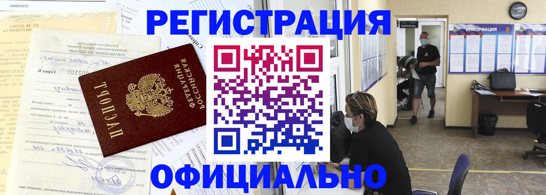 прописка для работы в Красноармейске